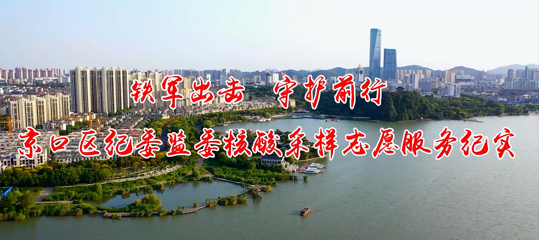 京口区拍摄纪实片《铁军出击  守护前行  京口区纪委监委核酸采样志愿服务纪实》1.png